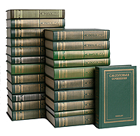 С. М. Соловьев. Сочинения в 18 томах (полный комплект из 23 книг)
