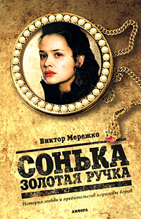 Сонька Золотая Ручка. История любви и предательств королевы воров. Виктор Мережко