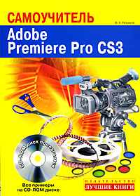 Самоучитель. Adobe Premiere Pro CS3 (+ CD-ROM)