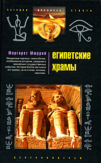 Египетские храмы. Маргарет Мюррей