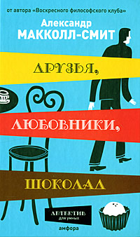 Друзья, любовники, шоколад. Александр Макколл-Смит