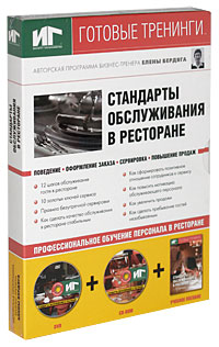 Стандарты обслуживания в ресторане (+ DVD-ROM, CD-ROM)12296407 Стандарты обслуживания в ресторане (+ DVD-ROM, CD-ROM)12296407Стандарты обслуживания в ресторане - один из самых популярных и востребованных тренингов на предприятиях индустрии гостеприимства. Низкая квалификация персонала, постоянная текучка кадров, отсутствие современной системы обучения - все это приводит к возникновению острых проблем в организации ресторанного обслуживания. Цель этого тренинга - помочь рестораторам в их эффективном решении. Авторский тренинг Стандарты обслуживания в ресторане отвечает на все вопросы, связанные с повседневной деятельностью персонала зала: от резервирования столико по телефону до проводов гостей. Вы сможете самостоятельно провести тренинг в своем ресторане! Целевая группа тренинга: официанты, хостес, метрдотели ресторана. Цель тренинга: изучение стандартов обслуживания, отработку умений и навыков, необходимых для обслуживающего персонала, формирование позитивного отношения к процессу обслуживания гостей, изучение технических умений и навыков. Предлагаемая...