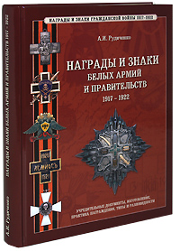 Награды и знаки белых армий и правительств 1917-1922. А. И. Рудиченко