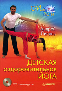 Детская оздоровительная йога (+ DVD-ROM). Андрей Липень