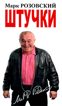 Штучки. Марк Розовский