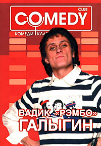 Вадик "Рэмбо" Галыгин. Комеди Клаб. Вадик "Рэмбо" Галыгин