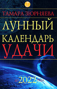 Лунный календарь удачи до 2022 года. Тамара Зюрняева