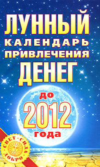 Лунный календарь привлечения денег до 2012 года. Юлиана Азарова