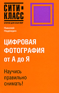 Цифровая фотография от А до Я. Николай Надеждин