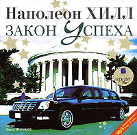 Закон успеха. Наполеон Хилл