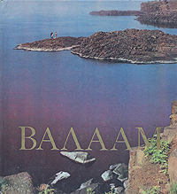Валаам. Валаамский архипелаг