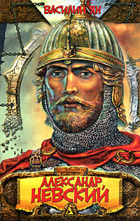Александр Невский. Василий Ян