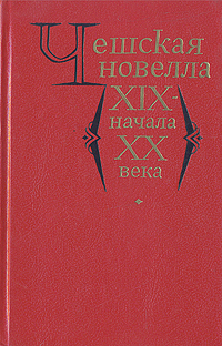 Чешская новелла XIX - начала XX века