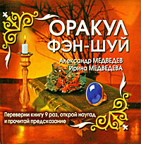 Оракул Фэн-шуй. Александр Медведев, Ирина Медведева
