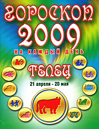 Гороскоп 2009 на каждый день. Телец