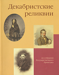 Декабристские реликвии. Из собрания Государственного Эрмитажа купить читать скачать онлайн - BookMix.ru