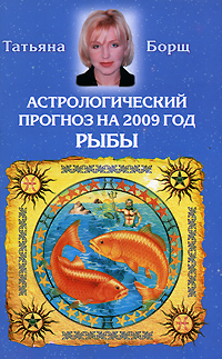 Гороскоп Рыбы Борщ