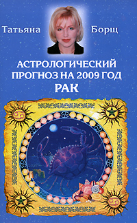 Астрологический прогноз на 2009 год. Рак. Татьяна Борщ