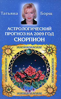 Астрологический прогноз на 2009 год. Скорпион. Татьяна Борщ