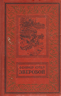 Зверобой, или Первая тропа войны. Фенимор Купер Зверобой, или Первая тропа войны. Фенимор Купер