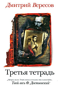 Третья тетрадь. Дмитрий Вересов