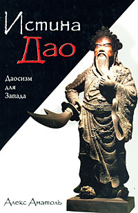 Истина Дао. Даосизм для Запада. Алекс Анатоль