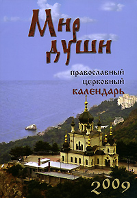 Рецензии на книгу Мир души. Православный церковный календарь 2009