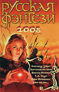 Русская фэнтези. 2008. Александр Зорич, Святослав Логинов, Виктор Ночкин, Г. Л. Олди, Юлия Остапенко