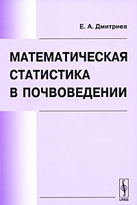 Математическая статистика в почвоведении
