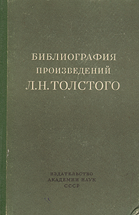 Библиография произведений Л. Н. Толстого