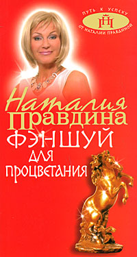 Фэншуй для процветания. Наталия Правдина