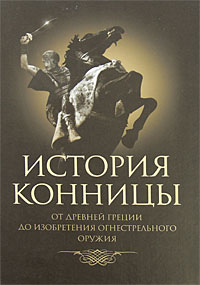 История конницы. Книга 1. От Древней Греции до изобретения огнестрельного оружия. М. И. Марков