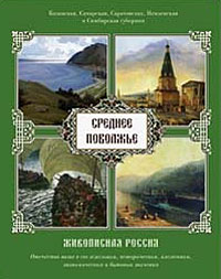 Живописная Россия. Среднее Поволжье. Казанская, Самарская, Саратовская, Пензенская и Симбирская губернии