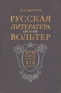 Русская литература и Вольтер