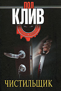Чистильщик. Пол Клив