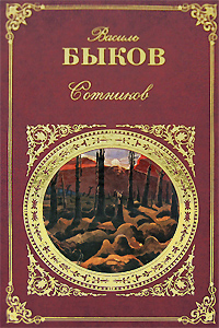Сотников. Василь Быков