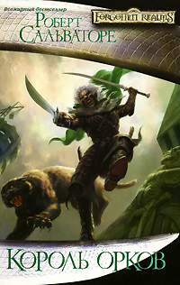 Забытые Королевства. Сальваторе. Все товары Книги Художественная