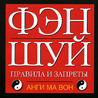 Фэн-шуй. Правила и запреты. Анги Ма Вон