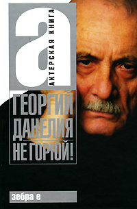 Не горюй!. Георгий Данелия