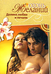 Долина любви и печали. Мари-Клэр Сюльро