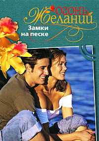 Замки на песке. Лесси Скарелл