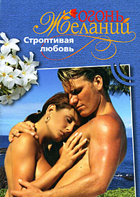 Строптивая любовь. Адриана Мендес