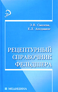 Рецептурный справочник фельдшера. Э. В. Смолева, Е. Л. Аподиакос