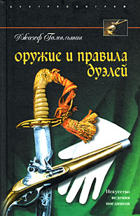 Джозеф Гамильтон. Оружие и правила дуэлей Джозеф Гамильтон. Оружие и правила дуэлей