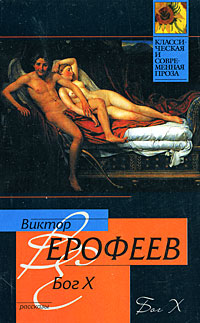 Бог X. Виктор Ерофеев