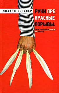 Руки прекрасные порывы. Шутки и парадоксы, написанные в Одессе. Михаил Векслер