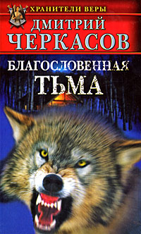 Дмитрий Черкасов. Благословенная тьма Дмитрий Черкасов. Благословенная тьма