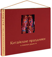 Китайские праздники. В поисках радости (подарочное издание). Бронислав Виногродский