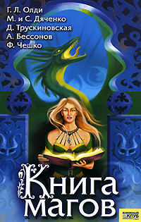 Книга магов. Г. Л. Олди, М. и С. Дяченко, Д. Трускиновская, А. Бессонов, Ф. Чешко