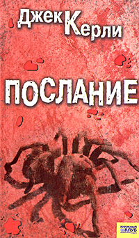 Послание. Джек Керли
